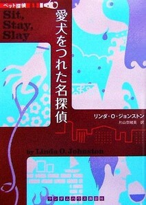 ペット探偵(１) 愛犬をつれた名探偵 ランダムハウス講談社文庫／リンダ・Ｏ．ジョンストン【著】，片山奈緒美【訳】