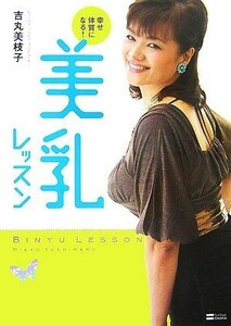 美乳レッスン 幸せ体質になる！／吉丸美枝子【著】