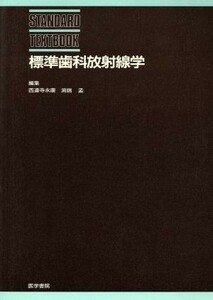 標準歯科放射線学 ＳＴＡＮＤＡＲＤ　ＴＥＸＴＢＯＯＫ／西連寺永康(著者),淵端孟(著者)