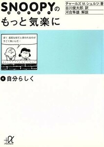 スヌーピーのもっと気楽に(４) 自分らしく 講談社＋α文庫／チャールズ・Ｍ．シュルツ(著者),谷川俊太郎(訳者),河合隼雄