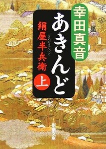 あきんど　絹屋半兵衛(上) 新潮文庫／幸田真音【著】