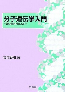 分子遺伝学入門 微生物を中心にして／東江昭夫【著】