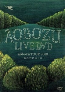 ａｏｂｏｚｕ　ＴＯＵＲ２００８～森と共に去りぬ～／藍坊主