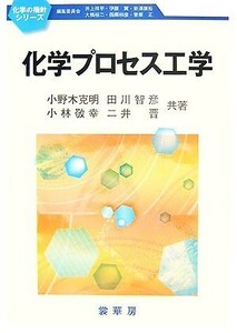 化学プロセス工学 化学の指針シリーズ／小野木克明，田川智彦，小林敬幸，二井晋【共著】