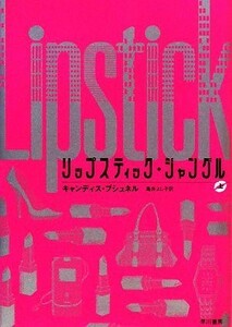 リップスティック・ジャングル(上) ハヤカワ文庫ＮＶ／キャンディスブシュネル【著】，亀井よし子【訳】