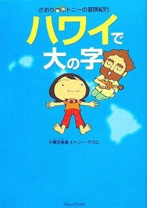 さおり＆トニーの冒険紀行　ハワイで大の字　コミックエッセイ／小栗左多里，トニーラズロ【著】