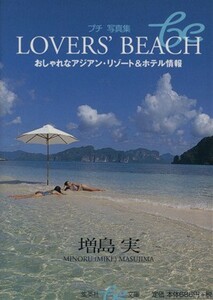 ＬＯＶＥＲＳ’ＢＥＡＣＨ おしゃれなアジアン・リゾート＆ホテル情報 集英社ｂｅ文庫／増島実(著者)