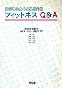 フィットネスＱ＆Ａ 指導者のための基礎知識／宮下充正，武藤芳照，白山正人，平野裕一【編】