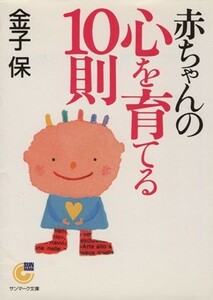 赤ちゃんの心を育てる１０則 サンマーク文庫／金子保(著者)