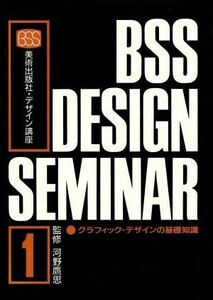 グラフィック・デザインの基礎知識 美術出版社・デザイン講座１／デザイン