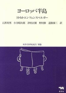 ヨーロッパ半島 双書・２０世紀紀行別巻／ハンス・マグヌスエンツェンスベルガー【著】，石黒英男，小寺昭次郎，津村正樹，野村修，道籏泰