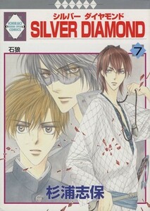 ＳＩＬＶＥＲ　ＤＩＡＭＯＮＤ(７) いちラキＣ／杉浦志保(著者)