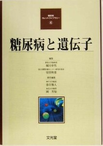 糖尿病と遺伝子 糖尿病カレントライブラリー４／堀川幸男(編者),安田和基(編者),春日雅人(編者),岡芳知(編者)