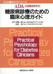 糖尿病診療のための臨床心理ガイド ＡＤＡ臨床ガイドシリーズ／中尾一和(訳者),石井均(訳者)