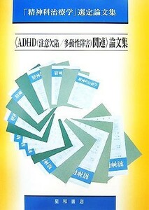 「ＡＤＨＤ関連」論文集 「精神科治療学」選定論文集／メディカル