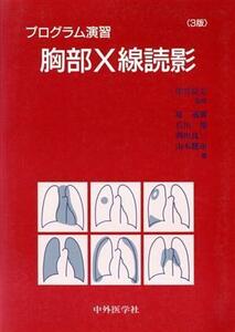 プログラム演習　胸部Ｘ線読影　３版／原通廣(著者)