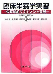 臨床栄養学実習 栄養補給マネジメント実務／逸見幾代，津田とみ【編著】