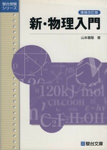 新・物理入門　増補改訂版 駿台受験シリーズ／山本義隆(著者)