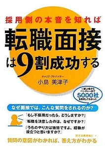 採用側の本音を知れば転職面接は９割成功する／小島美津子【著】