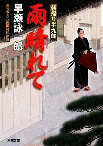 雨晴れて 朝帰り半九郎 双葉文庫／早瀬詠一郎【著】