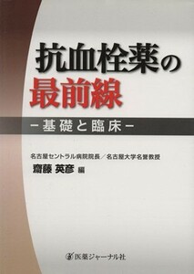 抗血栓薬の最前線／齋藤英彦(著者)