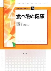 食べ物と健康 食物と栄養学基礎シリーズ４／吉田勉【監修】，佐藤隆一郎，加藤久典【編】