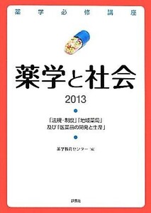 薬学と社会(２０１３) 「法規・制度」「地域薬局」及び「医薬品の開発と生産」 薬学必修講座／薬学教育センター【編】