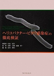 ヘリコバクター・ピロリ感染症の徹底検証／日比紀文【総監修】，浅香正博，高橋信一【監修】，鈴木秀和【編】