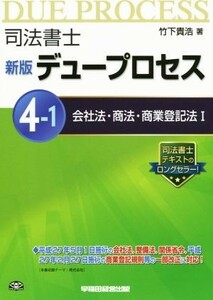 司法書士　デュープロセス　新版(４‐１) 会社法・商法・商業登記法I／竹下貴浩(著者)