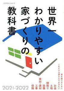 世界一わかりやすい家づくりの教科書(２０２１－２０２２) エクスナレッジムック／エクスナレッジ(編者)