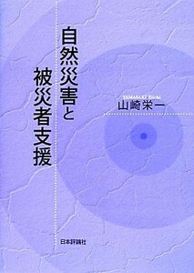 自然災害と被災者支援／山崎栄一(著者)