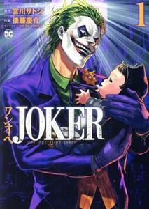 ワンオペＪＯＫＥＲ(１) モーニングＫＣ／後藤慶介(著者),ＤＣ　ＣＯＭＩＣＳ(監修),宮川サトシ(原作)