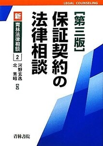 保証契約の法律相談 新・青林法律相談２／河野玄逸，北秀昭【編】