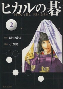 ヒカルの碁（文庫版）(２) 集英社Ｃ文庫／小畑健(著者),ほったゆみ