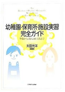 幼稚園・保育所・施設実習完全ガイド 準備から記録・計画・実践まで／太田光洋【編著】