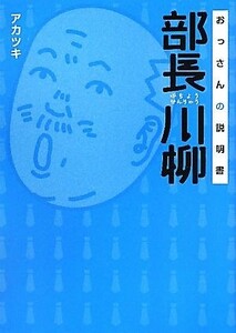 部長川柳 おっさんの説明書／アカツキ【著】