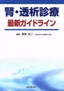 腎・透析診療　最新ガイドライン／草野英二(編者)