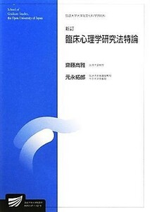 臨床心理学研究法特論　新訂 放送大学大学院教材／齋藤高雅，元永拓郎【編著】