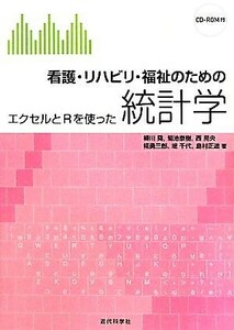 看護・リハビリ・福祉のための統計学 エクセルとＲを使った／柳川堯，菊池泰樹，西晃央，椛勇三郎，堤千代【ほか著】