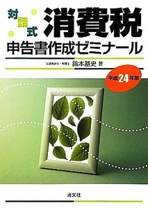 対話式　消費税申告書作成ゼミナール(平成２４年版)／鈴木基史【著】