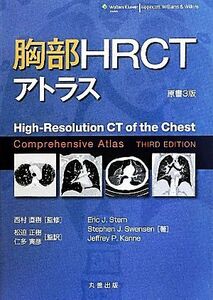 胸部ＨＲＣＴアトラス／Ｅｒｉｃ　Ｊ．Ｓｔｅｒｎ，Ｓｔｅｐｈｅｎ　Ｊ．Ｓｗｅｎｓｅｎ，Ｊｅｆｆｒｅｙ　Ｐ．Ｋａｎｎｅ【著】，西村直樹