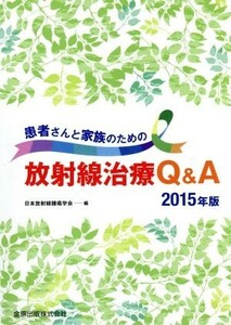 患者さんと家族のための放射線治療Ｑ＆Ａ(２０１５年版)／日本放射線腫瘍学会(編者)