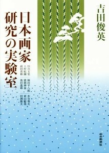 日本画家研究の実験室／吉田俊英(著者)