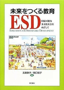 未来をつくる教育ＥＳＤ 持続可能な多文化社会をめざして／五島敦子，関口知子【編著】