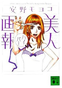 美人画報ハイパー 講談社文庫／安野モヨコ(著者)