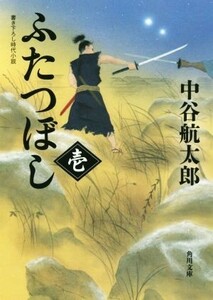 ふたつぼし(壱) 角川文庫／中谷航太郎(著者)