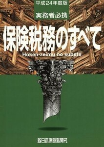 保険税務のすべて(平成２４年度版) 実務者必携／榊原正則(編者)