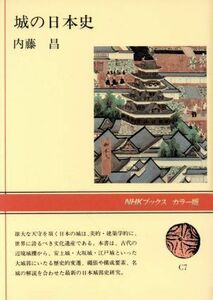 城の日本史 ＮＨＫブックスカラー版Ｃ７／内藤昌(著者)