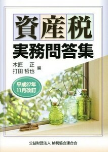 資産税実務問答集　平成２７年１１月改訂／木匠正(編者),打田哲也(編者)