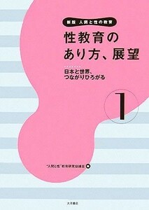 性教育のあり方、展望 日本と世界、つながりひろがる 新版　人間と性の教育第１巻／“人間と性”教育研究協議会(編者)